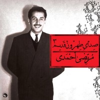 Morteza Ahmadi - Sedaye Tehroon Ghadim 3