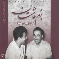 Iraj & Golpa - Golhaye Rangarang 549 ( Chahargah )