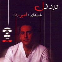 Amir Shahyar - Dozde Del