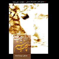 Mani Rahnama - Delvapase To Nistam