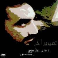 Hamoon - Tasvire Akhar
