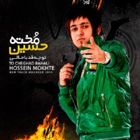 Hossein Mokhte - To Cheghad Bahali