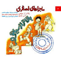 Morteza Ahmadi - Majarahaye Asghari 2 ( Balatar Az Siahi )