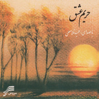 Hamid Gholamali - Harime Eshgh