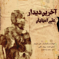 Ali Aminian - Akharin Didar