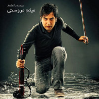 Meysam Marvasti - Kashki Nadideh Bodamet