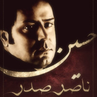 Naser Sadr - Maste Mey