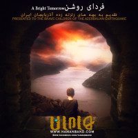 Haman Band - Fardaye Roshan