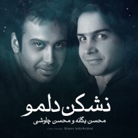 Mohsen Yeganeh & Mohsen Chavoshi - Nashkan Delamo