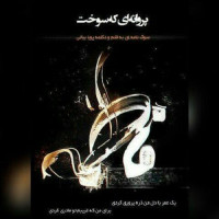 Pouya Bayati - Parvanei Ke Sookht
