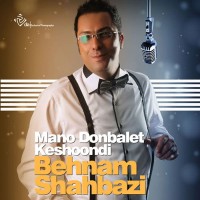 Behnam Shahbazi - Mano Donbalet Keshoondi