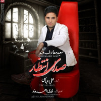 Saeed Maarefvand - Sedaye Entezar