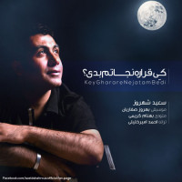 Saeid Shahrouz - Key Gharare Nejatam Bedi