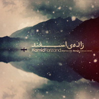 Hamid Farizand - Zadeye Esfand
