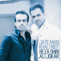 Reza Shiri Ft Ali Jokar - Jaye Man Khali Nist