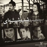 Mohsen Mirzazadeh - Shabe Shishei