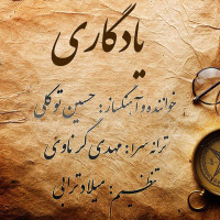 Hossein Tavakoli - Yadegari