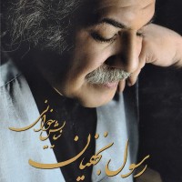 Rasoul Najafian - Jaye Khaliye Bibi Jan