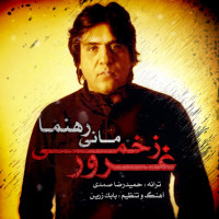 Mani Rahnama - Ghoroor Zakhmi
