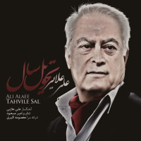 Ali Alayee - Tahvile Sal