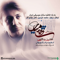 Afshin Yadollahi - Vaghti Miay
