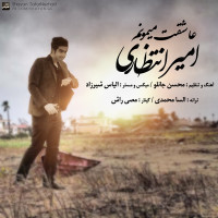 Amir Entezari - Asheghet Mimoonam