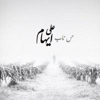 Ali Iham - Hesse Naab
