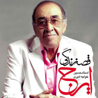 Iraj - Ghesseye Zendegi