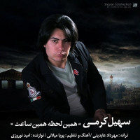 Soheil Karami - Hamin Lahzeh Hamin Saat