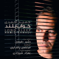 Hamid Ahmadi - Khabe Boland