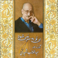 Abdolvahab Shahidi - Bi To Besar Nemishavad