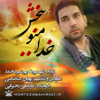 Morteza Bahiraei - Khoda Mano Bebakhsh