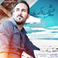 Meysam Abdoos - Didane Cheshmat
