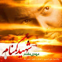 Mehdi Moghaddam - Shahide Gomnam
