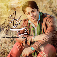 Shahab Bokharaei - Mehraboonam Toei