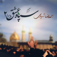 Ahmadreza Shahriyari - Sepahe Eshgh 2