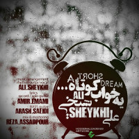 Ali Sheykhi - Ye Khaabe Kootah