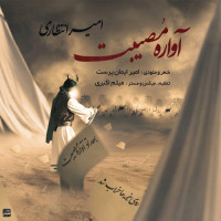 Amir Entezari - Avare Mosibat