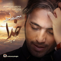 Mohsen Yahaghi - Khoda Joz To Ki Midoone