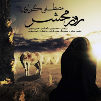 Mostafa Garnavi - Rooze Mahshar