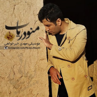 Pouya Bayati - Mano Daryab