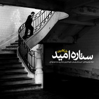 Shahin - Setareye Omid