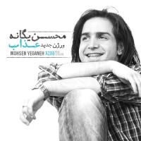 Mohsen Yeganeh - Azab ( New Version )