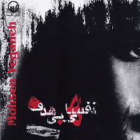 Mohsen Yeganeh - Nafashaye Bi Hadaf