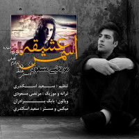 Morteza Masoudi - Esmesh Eshghe