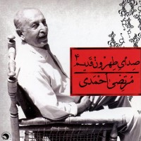 Morteza Ahmadi - Sedaye Tehroon Ghadim 4