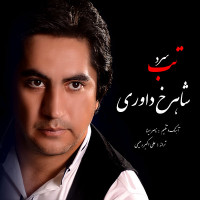 Shahrokh Davari - Tabe Sard