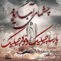 Parsa Chilick Ft Foad Chilick - Cheshmaye Ab Geryoneh