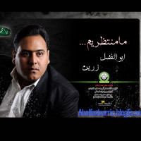 Abolfazl Zarrin - Ma Montazerim