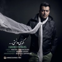 Hamed Shams - Age Midoonesti